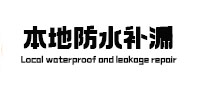 怀化本地防水补漏